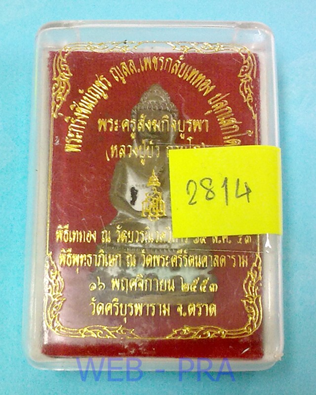 พระกริ่งชินบัญชร ญสส.เพชรกลับ เนื้อนวะก้นทองแดง หลวงปู่บัว ถามโก วัดศรีบูรพาราม จ.ตราด สภาพสวย