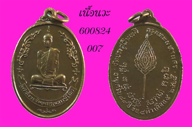 เหรียญกลมหลังพัดยศ ปี 2518 เนื้อนวะ หลวงปู่โต๊ะ วัดประดู่ ฯ กทม.