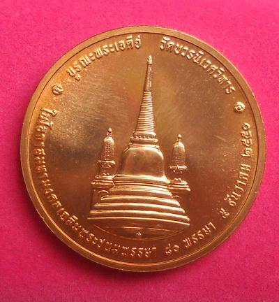 เหรียญทรงผนวช รุ่น สมโภชพระเจดีย์ วัดบวรฯ จัดสร้าง