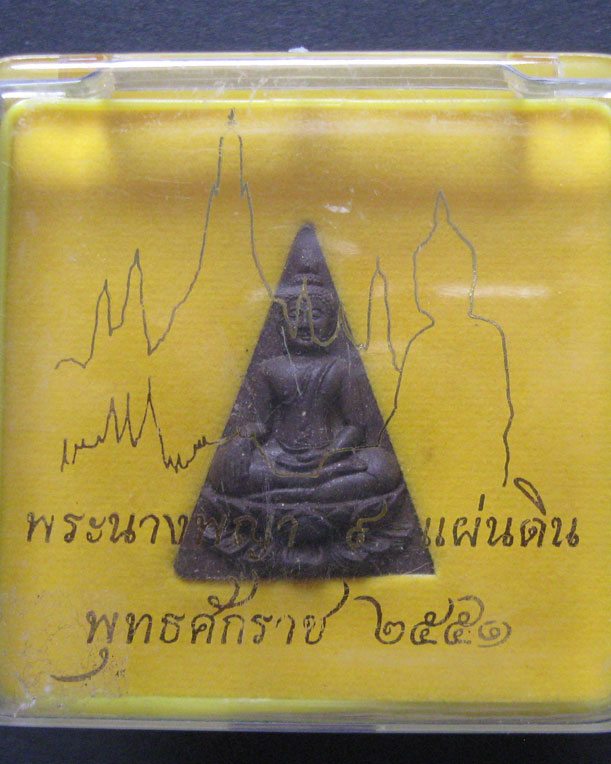 พระสมเด็จนางพญา9แผ่นดิน ปี2551 สุดยอดมวลสาร พร้อมกล่องเดิม