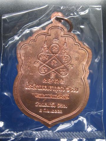 เหรียญเสมา 6 รอบหลวงพ่อสาคร วัดหนองกรับ จ.ระยอง