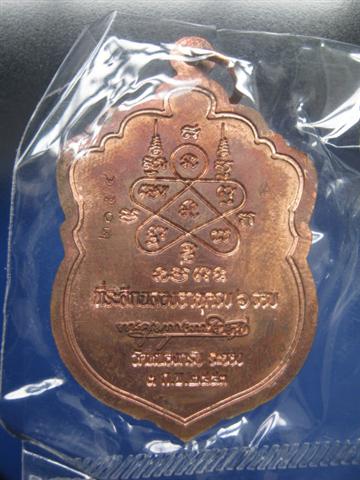 เหรียญเสมา 6 รอบหลวงพ่อสาคร วัดหนองกรับ จ.ระยอง 
