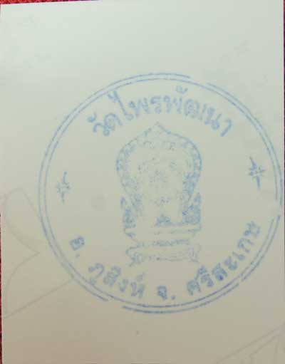 น้ำมันเทพรัญจวณมหาเสน่ห์ หลวงปู่สรวง เทวดาเล่นดิน วัดไพรพัฒนา จ.ศรีสะเกษ