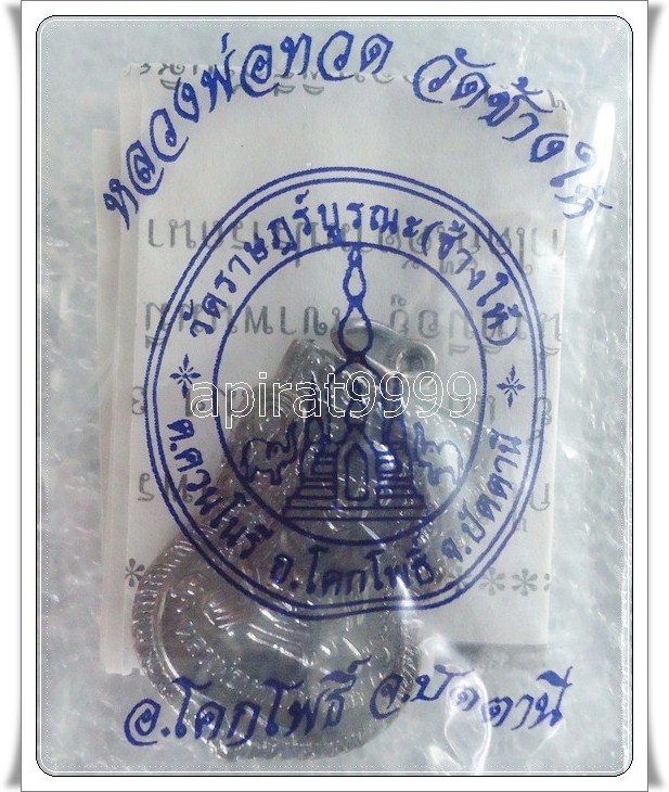เหรียญหลวงปู่ทวดหลังหลวงพ่อทิม เสมาใหญ่หน้าเลื่อน ทองแดง ปี๕๕ วัดช้างให้ จ.ปัตตานี เคาะเดียว 
