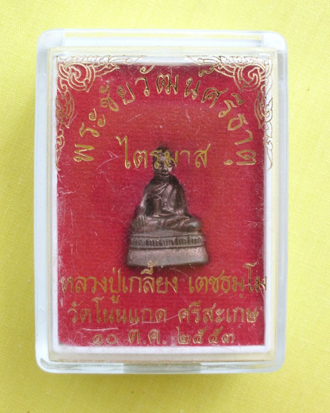 พระชัยวัฒน์ศรีธาตุ หลวงปู่เกลี้ยง ปลุกเสกปี2553 เนื้อทองแดง วัดบ้านโนนแกด ศรีสะเกษ #เคาะเดียว#2#