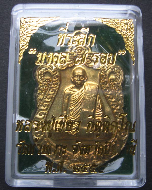 เหรียญเสมา7รอบ พ่อท่านเขียว วัดห้วยเงาะ ปลุกเสกข้ามปี รวม 8 วาระ
