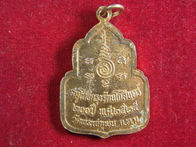 "จ่าสันต์" แดงเคาะเดียว/เหรียญพระพุทธไสยยาสน์ สมโภชกรุงรัตนโกสินทร์ ๒๐๐ ปี วัดพระเชตุพน กรุงเทพฯ