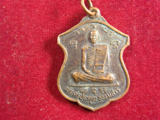 "จ่าสันต์" แดงเคาะเดียว/เหรียญพระครูประคุณธรรมสาร  วัดธรรมรังสี