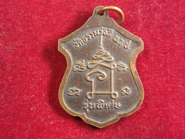 "จ่าสันต์" แดงเคาะเดียว/เหรียญพระครูประคุณธรรมสาร  วัดธรรมรังสี