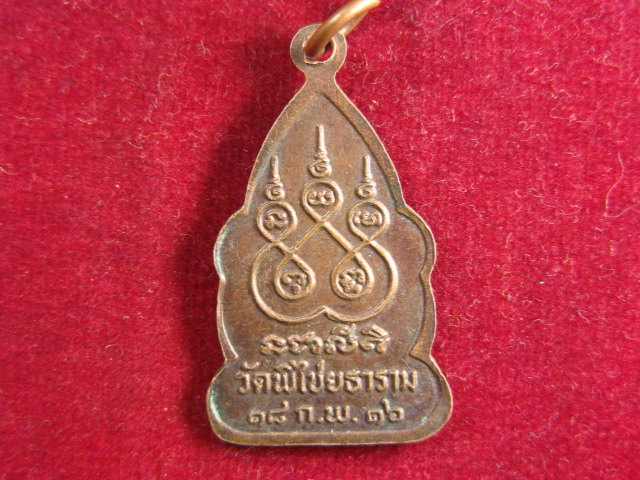 "จ่าสันต์" แดงเคาะเดียว/เหรียญพระสิวลี  วัดพิไชยธาราม  ปี ๒๕๑๖