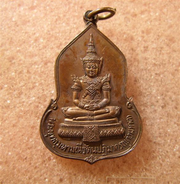 เหรียญพระแก้วมรกต ครบรอบ 30 ปี ธนาคารศรีนคร ปี 2523หลวงปู่ดู่ วัดสะแก หลวงปู่โต๊ะ วัดประดู่ฉิมพลี 