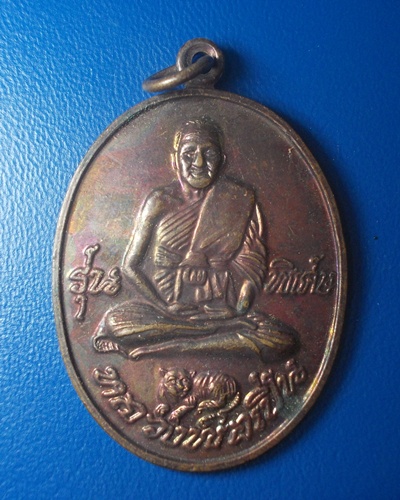 เหรียญหลวงพ่อเปิ่น วัดบางพระ รุ่นอุดมทรัพย์ ปี 2539
