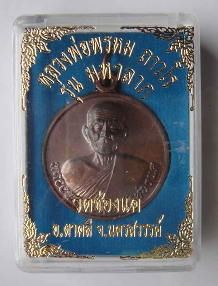 หลวงพ่อพรหม ถาวโร วัดช่องแค เหรียญมหาลาภ เนื้อทองแดงผิวมันปู พระใหม่คัดสวย พร้อมกล่องเดิม