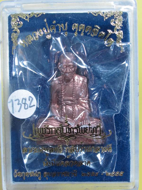 รูปเหมือนปั๊ม รุ่นแรก หลวงปู่คำบุ ทองแดง เลข ....... 1382....กล่อง