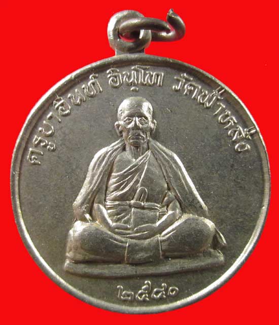 เหรียญปลอดภัย หลวงปู่ครูบาอิน อินโท วัดฟ้าหลั่ง เชียงใหม่ สร้างปี 2540 เนื้ออัลปาก้า