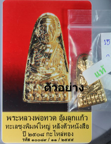 เคาะเดียวเบาๆ*หลวงปู่ทวดอุ้มลูกแก้ว ***ทะเลซุงพิมพ์ ใหญ่ หลังตัวหนังสือ 5 แถว กะไหล่ทอง ปี 08 ##8-1