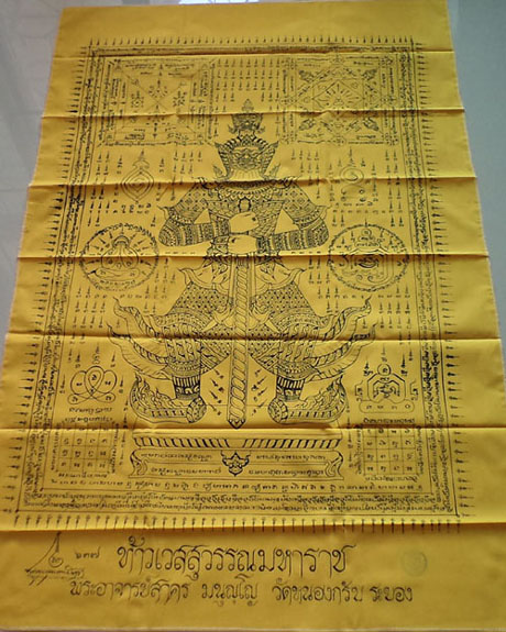 ผ้ายันต์ท้าวเวสสุวรรณ (ผืนใหญ่) หลวงพ่อสาคร วัดหนองกรับ ประมาณ 33*50 นิ้ว**เคาะเดียว**#2