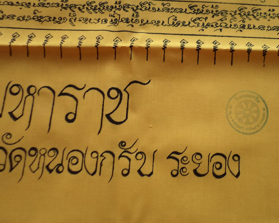 ผ้ายันต์ท้าวเวสสุวรรณ (ผืนใหญ่) หลวงพ่อสาคร วัดหนองกรับ ประมาณ 33*50 นิ้ว**เคาะเดียว**#2