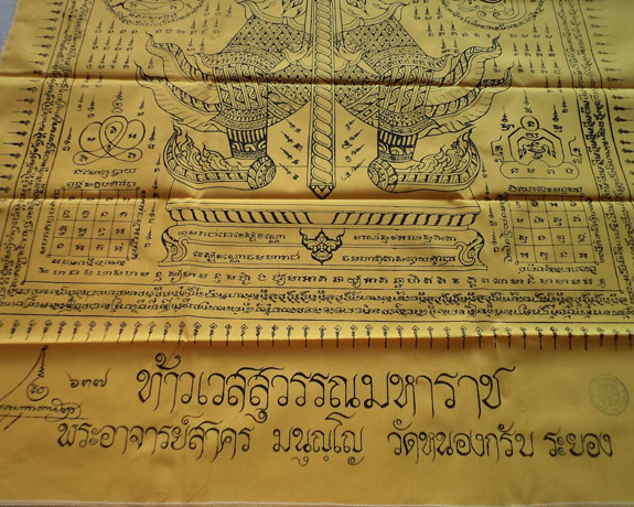 ผ้ายันต์ท้าวเวสสุวรรณ (ผืนใหญ่) หลวงพ่อสาคร วัดหนองกรับ ประมาณ 33*50 นิ้ว**เคาะเดียว**#2