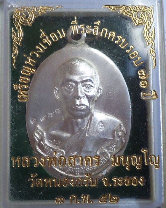 เหรียญห่วงเชื่อมหลวงพ่อสาคร วัดหนองกรับ เนื้อเงิน(นิยม) เดิมๆพร้อมกล่อง**เคาะเดียว**