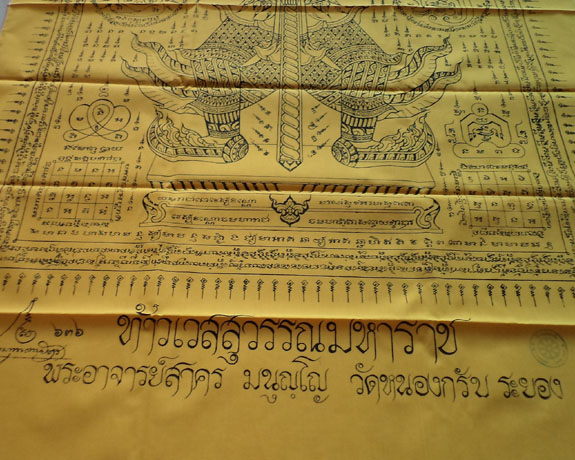 ผ้ายันต์ท้าวเวสสุวรรณ (ผืนใหญ่) หลวงพ่อสาคร วัดหนองกรับ ประมาณ 33*50 นิ้ว**เคาะเดียว**#3
