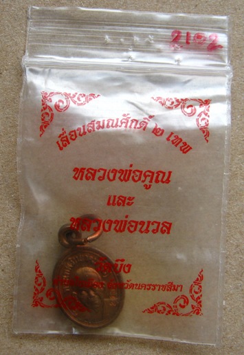 เหรียญเม็ดแตง หลวงพ่อคูณ รุ่น เลื่อนสมณศักดิ์ สองเทพ วัดบึง จ.นครราชสีมา เนื้อทองแดง หมายเลข 2118