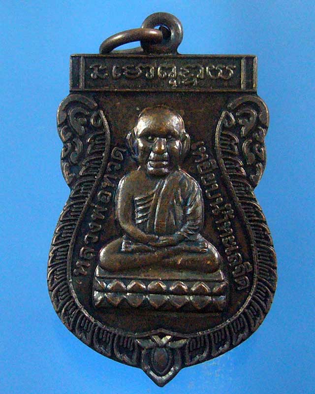 เหรียญหลวงปู่ทวดปราบไพรี พระมหาสุรศักดิ์ วัดประดู่  กทม.(รหัส 1439)