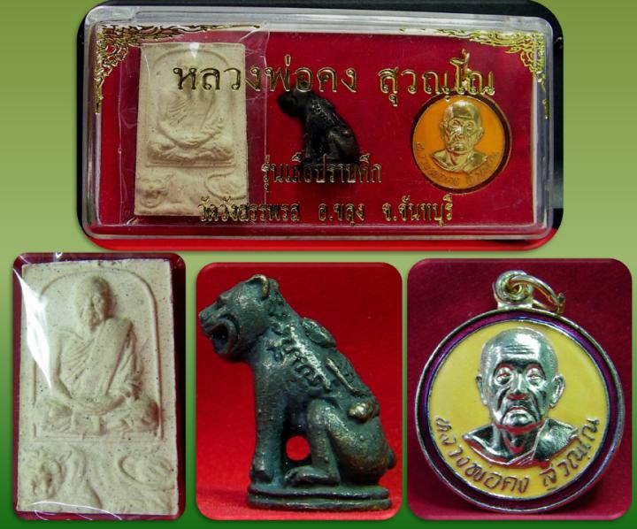 พระชุดเสือปราบศึก หลวงพ่อคง วัดวังสรรพรส (เคาะเดียวได้)