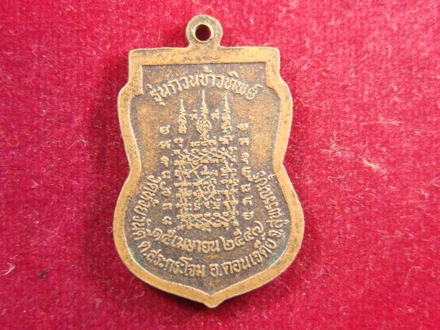 "จ่าสันต์" แดงเคาะเดียว/เหรียญหลวงพ่อบุญจันทร์  วัดห้วยวันดี  สุพรรณบุรี