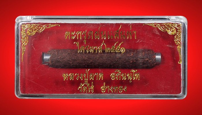 ตะกรุดฝนแสนห่า พอกชานหมาก ไตรมาส๒๕๕๑ หลวงปู่ผาด อภินนฺโท วัดไร่ อ่างทอง