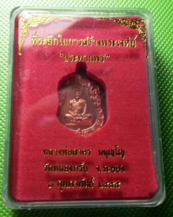 เหรียญเสมาจิ๋ว หลวงพ่อสาคร วัดหนองกรับ ระยอง รุ่นประทานพร เนื้อทองแดง เลขสวยๆ 889