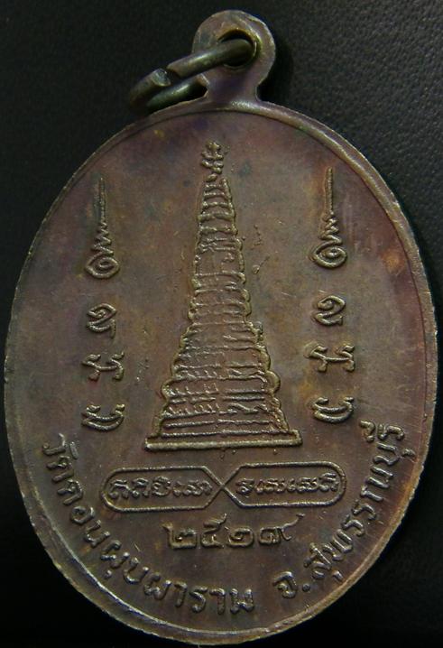 เหรียญหลวงพ่อสม (หน้าหลวงปู่อ้น) วัดดอนบุปผาราม สุพรรณบุรี