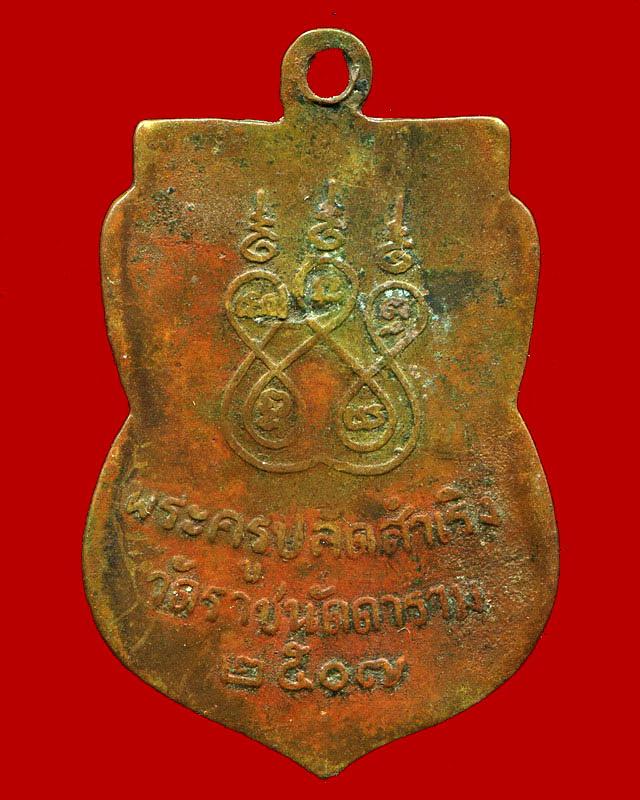 ถูกสุด สะดุดใจ...เหรียญพระครูปลัดสำเริง วัดราชนัดดา กทม. ปี 2507 เนื้อฝาบาตร สวยเดิม