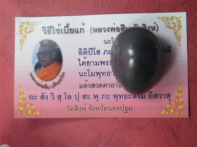 เบี้ยแก้หุ้มตะกั่ว (ลูกใหญ่) รุ่นแรก หลวงพ่อสืบ วัดสิงห์ จ.นครปฐม สภาพสวยเดิมๆพร้อมใบคาถาน่าสะสมบูชา