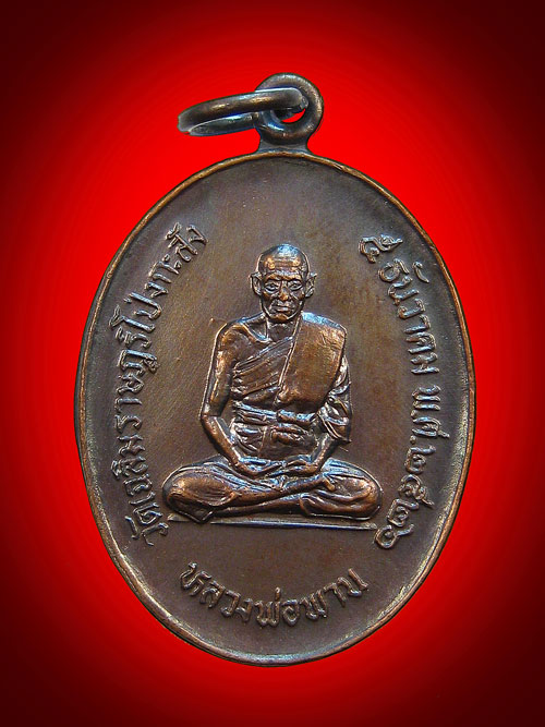 เหรียญหลวงพ่อพาน วัดโปร่งกระสัง จังหวัดประจวบคีรีขันธ์ พ.ศ2526
