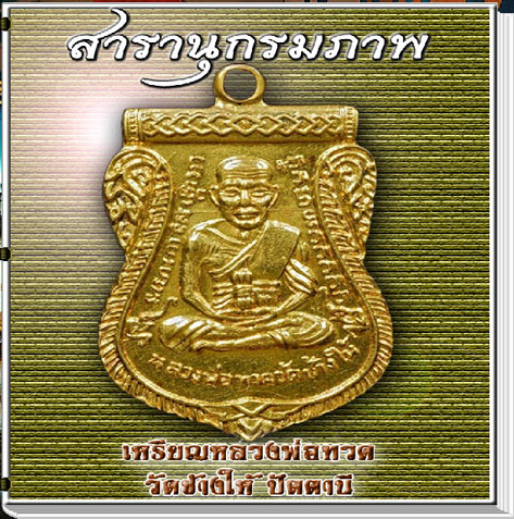 สารานุกรมภาพวัตถุมงคลเหรียญหลวงพ่อทวด วัดช้างไห้ 660 ภาพ (E-BOOK)