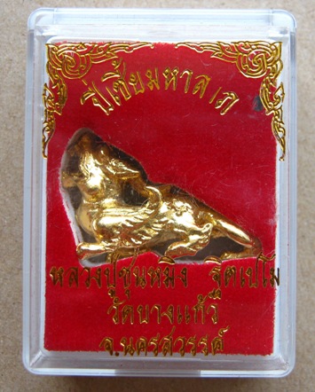 ปีเซียะมหาลาภ หลวงปู่ซุนหมิง วัดบางแก้ว จ นครสวรรค์ กะไหล่ทอง