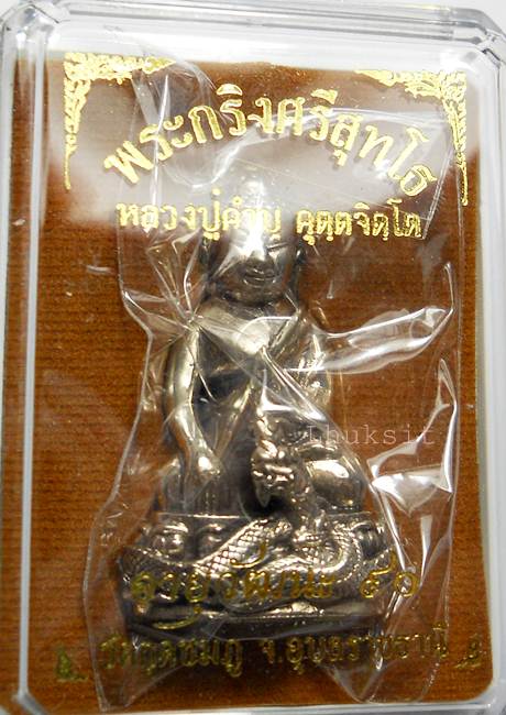 พระกริ่งศรีสุทโธ อายุวัฒนะ ๙๐ หลวงปู่คำบุ วัดกุดชมภู อุบลราชธานี เนื้อทองขาว (((คัดงามๆๆๆ))) 