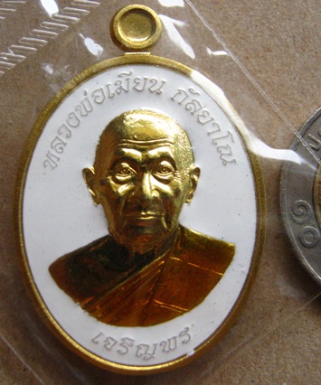 เหรียญเจริญพรล่างหลวงพ่อเมียน วัดบ้านจะเนียง เนื้อทองเหลืองลงยา แยกชุดกรรมการ หมายเลข 150 