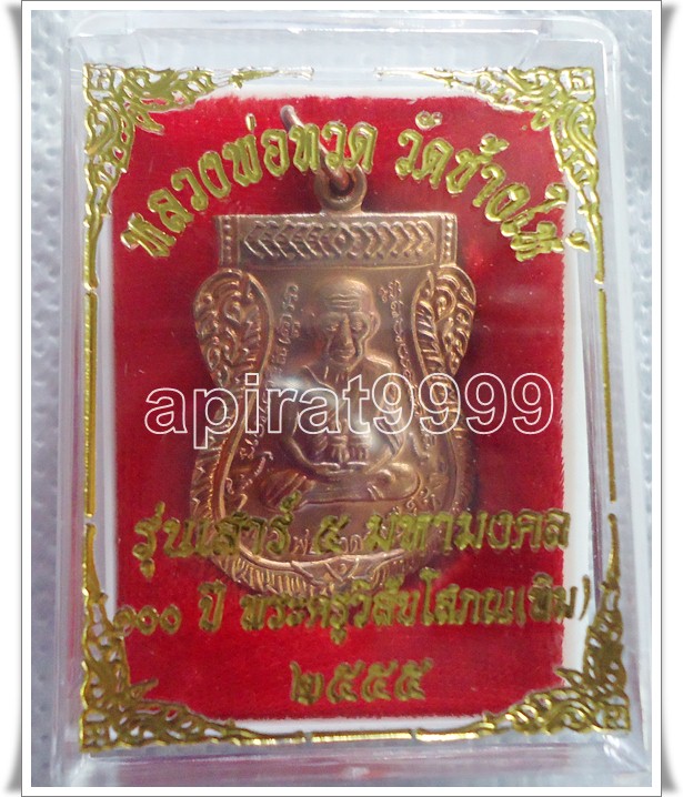 หลวงพ่อทวดรุ่นเสาร์ ๕ มหามงคล(100 ปี อาจารย์ทิม วัดช้างให้) โค้ด "ท" เนื้อทองแดงผิวไฟ