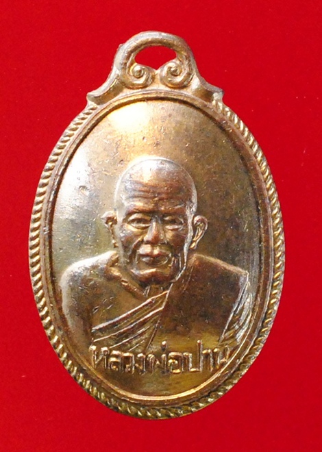 เหรียญหลวงพ่อปาน รุ่นสร้างอนามัยบางบ่อปี06บล๊อคนิยม