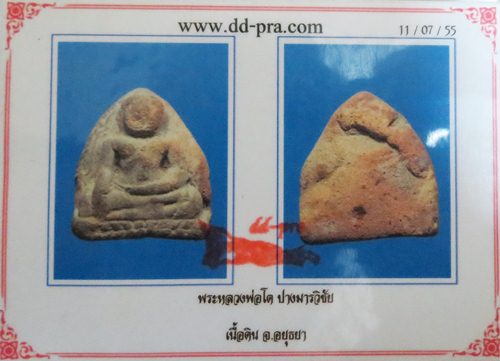 หลวงพ่อโต กรุบางกระทิงพิมพ์มารวิชัย