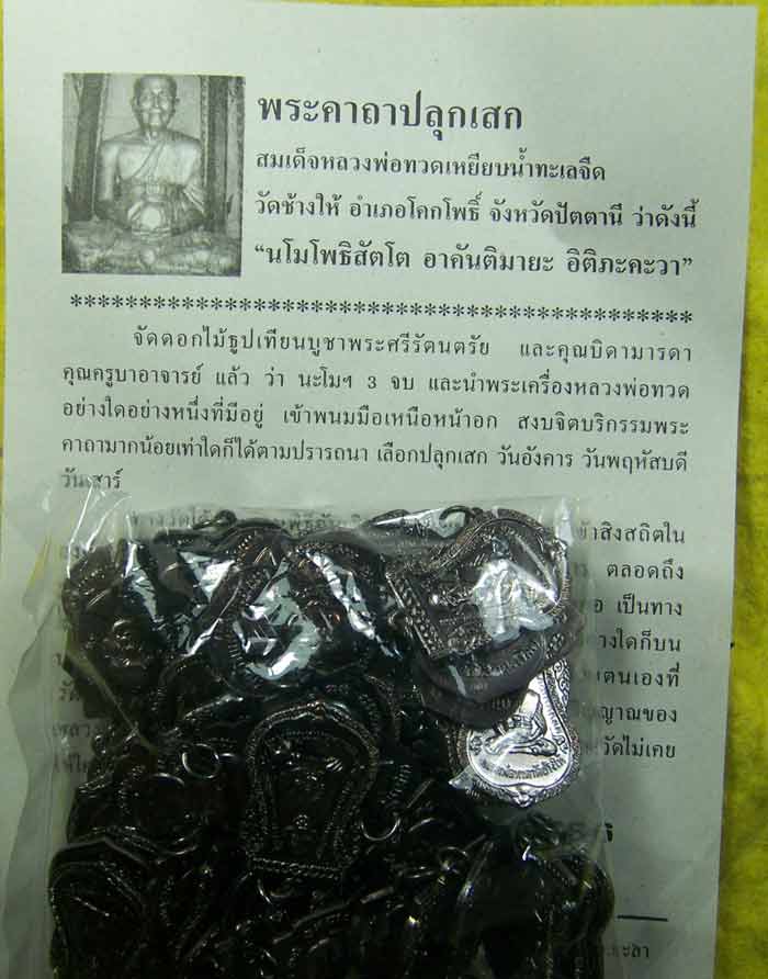 ชุดใหญ่ เหรียญหลวงปู่ทวด เสมาใหญ่ ปี 55 เนื้อทองแดงรมดำ 1 ถุง 100เหรียญ #2