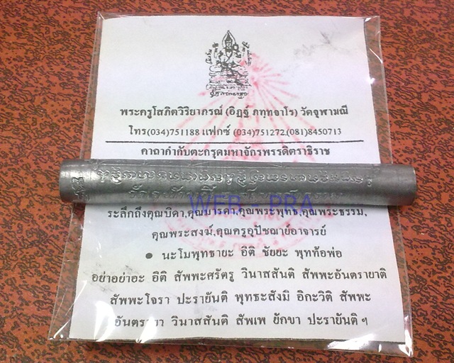 ตะกรุดมหาจักรพรรดิตราธิราช (อาจารย์อิฏฐ์) วัดจุฬามณี ศิษย์หลวงพ่อเนื่อง