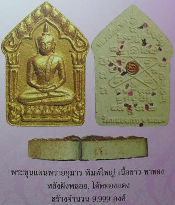 ขุนแผนผงพรายกุมารไตรมาส ๒๕๕๑พิมพ็ใหญ่+เล็ก หลวงพ่อสาครครับ เคาะเดียว ๑ คู่ ครับ