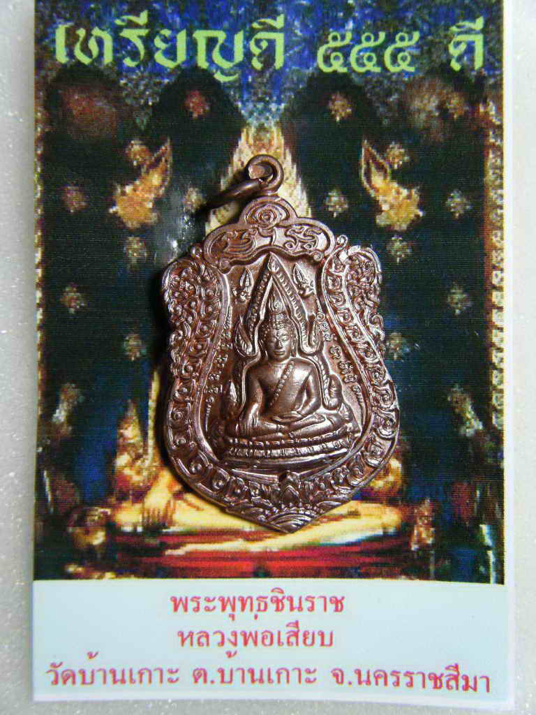 เหรียญพระพุทธชินราช หลวงพ่อเสียบ เหรียญดี ๕๕๕ ดี
