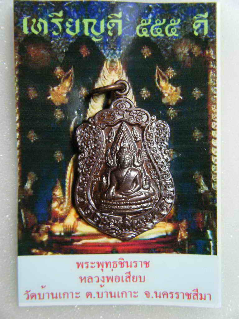 เหรียญพระพุทธชินราช หลวงพ่อเสียบ เหรียญดี ๕๕๕ ดี * ๒ *