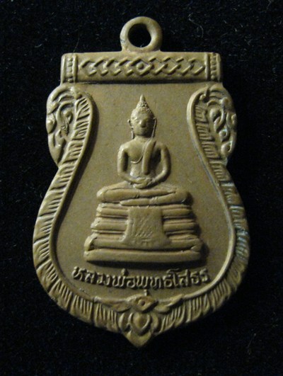 เหรียญหลวงพ่อโสธร วัดหนองโพธิ์ สระบุรี