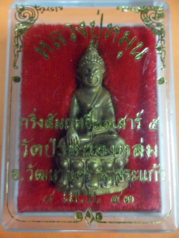 พระกริ่งสัมฤทธิ์ผลเสาร์5เนื้อทองทิพย์เดิมๆพร้อมกล่องเคาะเดียว