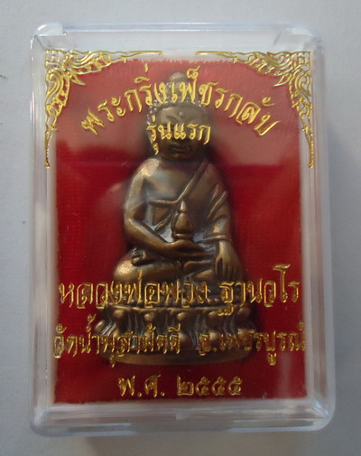 พระกริ่งเพชรกลับ รุ่นแรก (เนื้อนวะโลหะอุดผง) หลวงปู่พวง วัดน้ำพุสามัคคี เพชรบูรณ์ เลข๑๕๔